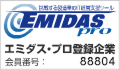 エミダス・プロ登録企業 会員番号：88804