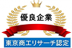 優良企業【東京商襟エリサーチ認定】
