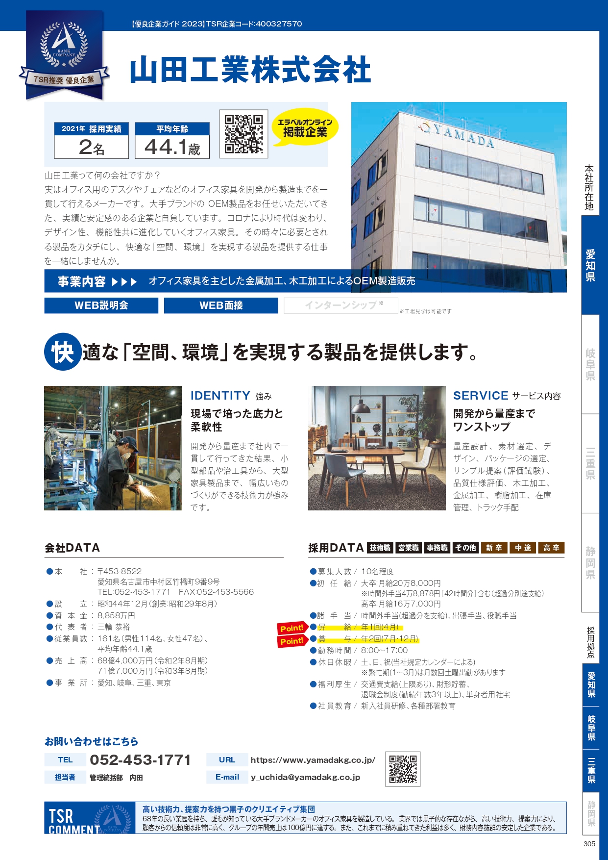 株式会社東京商工リサーチ刊行の優良企業情報誌「ALEVEL（エラベル）」2023年東海4県版に弊社が掲載されました。 山田工業株式会社